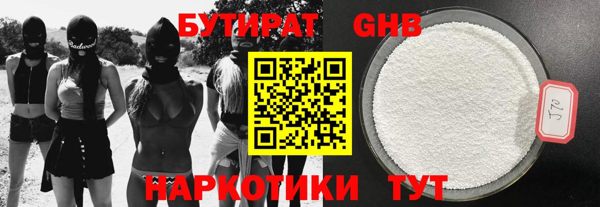 Бутират Butirat Россия