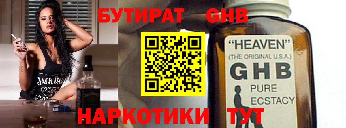 Бутират GHB  Бутират  Россия  Вход с VPN 